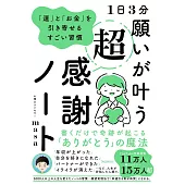 1日3分願いが叶う超感謝ノート