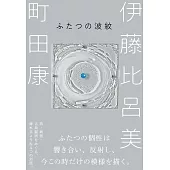 ふたつの波紋