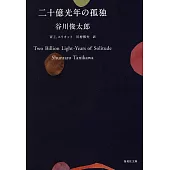 二十億光年の孤独 (集英社文庫)