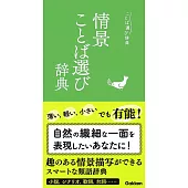 情景ことば選び辞典