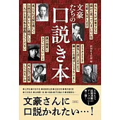 文豪たちの口説き本