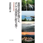 災害文化を育てよ、そして大災害に打ち克て:河田惠昭自叙伝