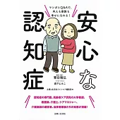 安心な認知症 マンガとQ&Aで、本人も家族も幸せになれる!