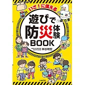 いざ!に備える 遊びで防災体験BOOK