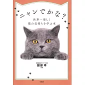 ニャンでかな? 世界一楽しく猫の気持ちを学ぶ本