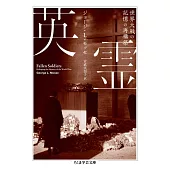 英霊 ――世界大戦の記憶の再構築 (ちくま学芸文庫)