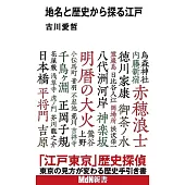 地名と歴史から探る江戸 (MdN新書)
