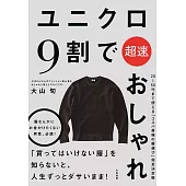 ユニクロ9割で超速おしゃれ