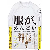 服が、めんどい 「いい服」「ダメな服」を1秒で決める