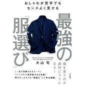 おしゃれが苦手でもセンスよく見せる 最強の「服選び」