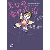 美女の魔界退治