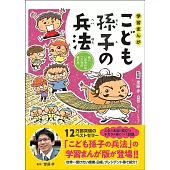 学習まんが こども孫子の兵法