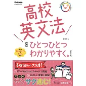 高校英文法をひとつひとつわかりやすく。改訂版 (高校ひとつひとつわかりやすく)