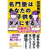 名門塾はあなたの子供をダメにする!