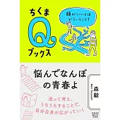 悩んでなんぼの青春よ ――頭がいいとはどういうこと? (ちくまQブックス)