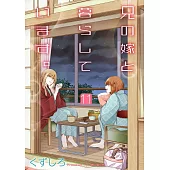 兄の嫁と暮らしています。 11