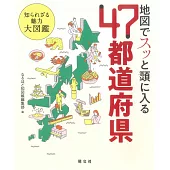 地図でスッと頭に入る47都道府県