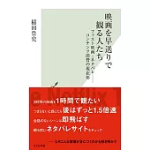 映画を早送りで観る人たち ファスト映画・ネタバレ――コンテンツ消費の現在形