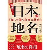 深掘り! 日本の地名 知って驚く由来と歴史
