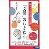 らしを彩る日本の伝統 「文様」のしきたり