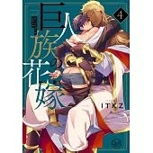 巨人族の花嫁 4 小冊子付特裝版