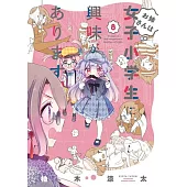 お姉さんは女子小学生に興味があります。 8