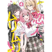 わたしが恋人になれるわけないじゃん、ムリムリ! (※ムリじゃなかった!?) 4