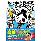 ねこねこ日本史 ヒーロー&ヒロイン列伝2