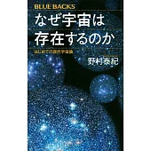 なぜ宇宙は存在するのか はじめての現代宇宙論