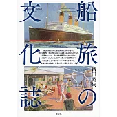 船旅の文化誌