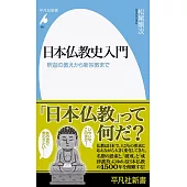 日本仏教史入門: 釈迦の教えから新宗教まで