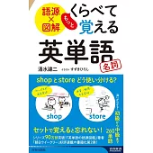 語源×図解 もっとくらべて覚える英単語 名詞