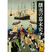 攘夷の幕末史