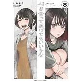 付き合ってあげてもいいかな 8