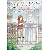 ふたりはだいたいこんなかんじ 4