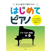 簡單初學人氣歌曲鋼琴彈奏樂譜集：電視劇‧動畫‧廣告編