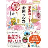 47 御朱印でめぐる全国のお寺 週末開運さんぽ