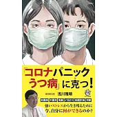 「コロナパニックうつ病」に克つ！