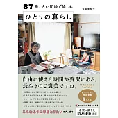 87歳、古い団地で愉しむ ひとりの暮らし