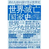 世界滅亡国家史