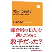 史伝 北条政子: 鎌倉幕府を導いた尼将軍