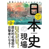再現イラストで歴史の現場がわかる 日本史の現場