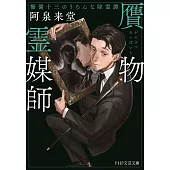 贋物霊媒師 櫛備十三のうろんな除霊譚