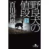野良犬の値段 下