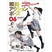 瞬攝武打動態姿勢寫真圖解 VOL.6：落下‧浮遊‧重力作用編