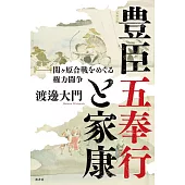 豊臣五奉行と家康 関ヶ原合戦をめぐる権力闘争