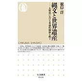 縄文と世界遺産 ――人類史における普遍的価値を問う