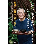 一汁一菜でよいと至るまで