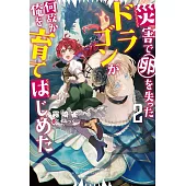 災害で卵を失ったドラゴンが何故か俺を育てはじめた 2