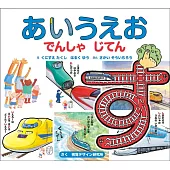 【新版】あいうえお でんしゃ じてん